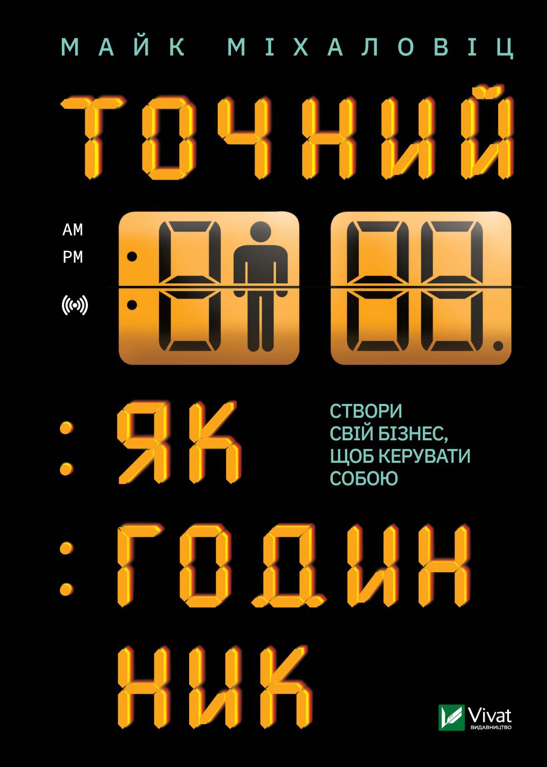 

Точний як годинник - Міхаловіц М. (9789669823335)