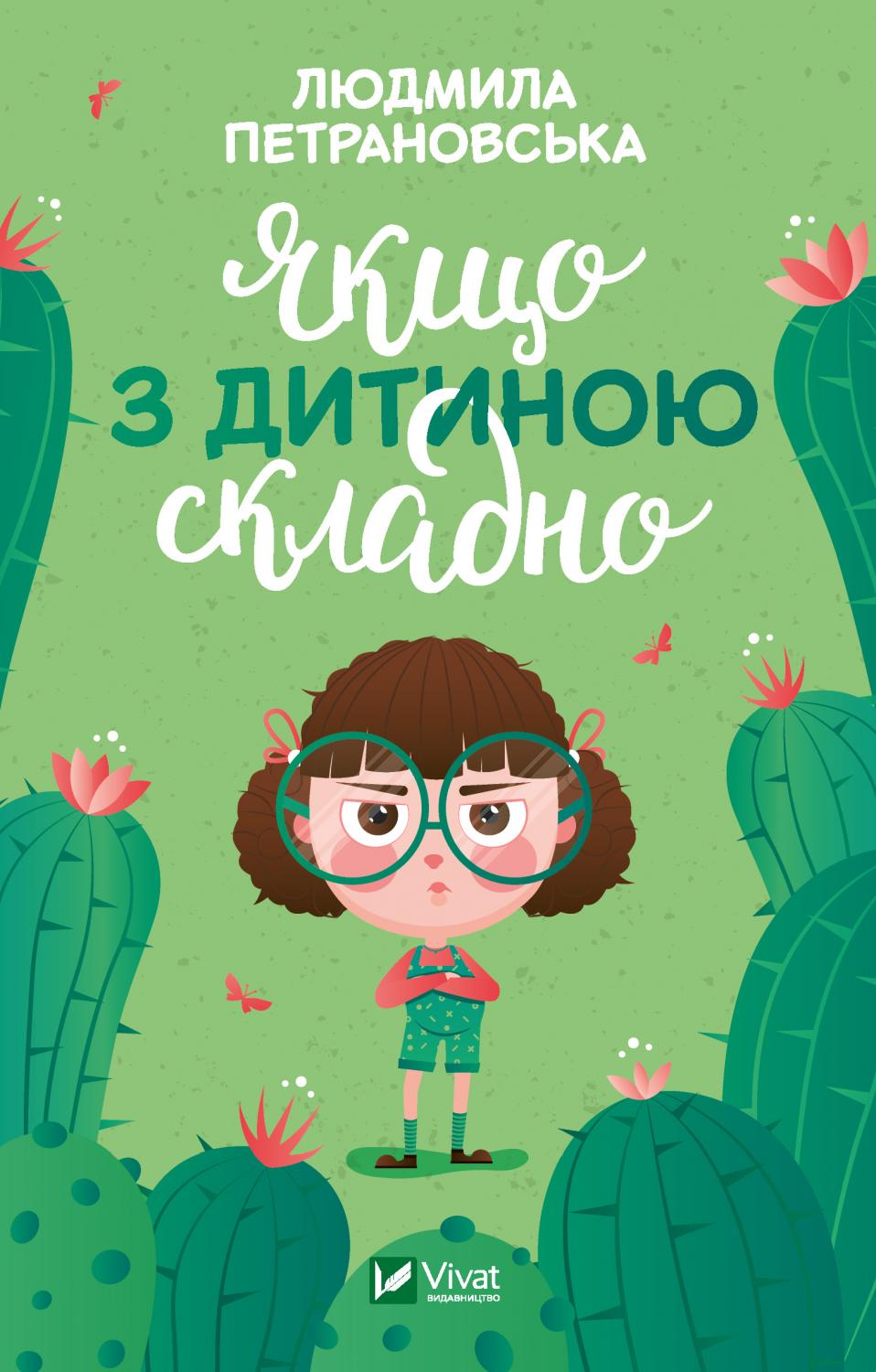 

Якщо з дитиною складно - Петрановська Л. (9789669822062)