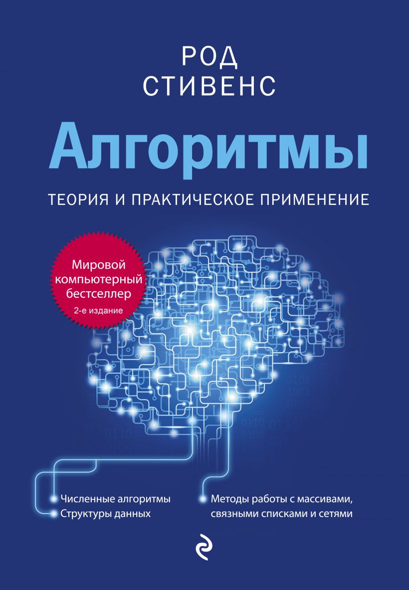 

Алгоритмы. Теория и практическое применение. 2-е издание (978-5-04-155777-5 - 126596)