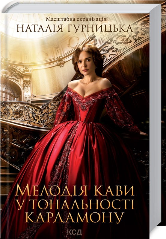 

Мелодія кави у тональності кардамону (978-617-12-9146-1 - 129627)