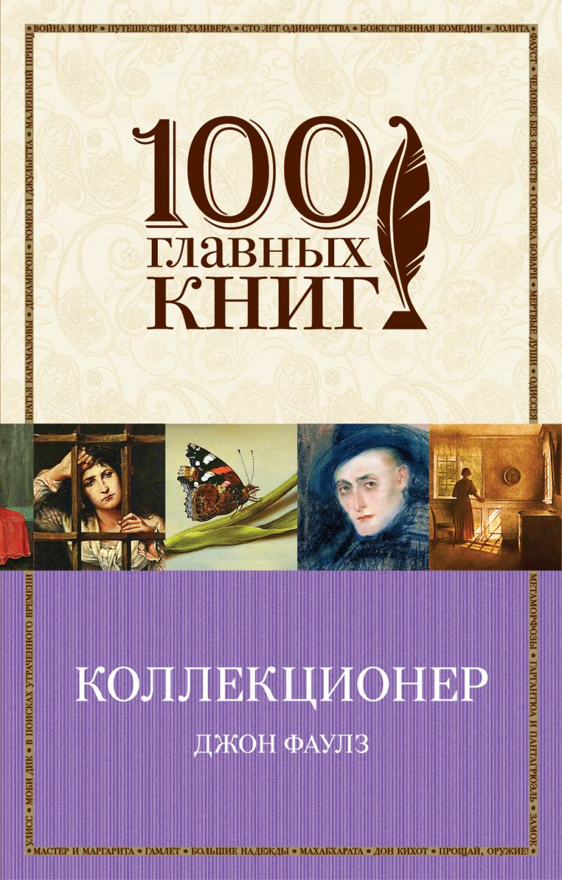 

Коллекционер (100 главных книг) (978-5-699-90507-2 - 122254)