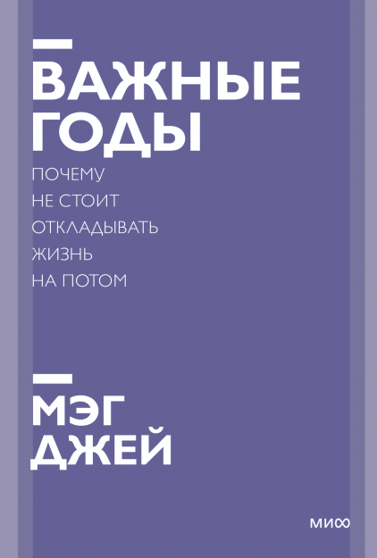 

Важные годы. Новый покетбук. Почему не стоит откладывать жизнь на потом (978-5-00195-102-5 - 131905)