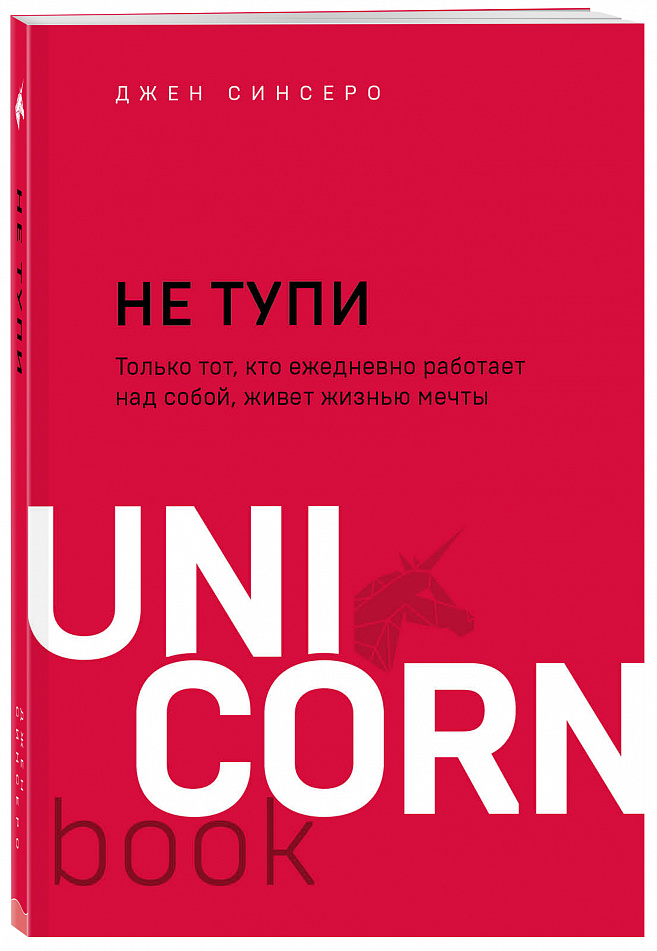 

НЕ ТУПИ. Только тот, кто ежедневно работает над собой, живет жизнью мечты (978-5-04-120752-6 - 122377)