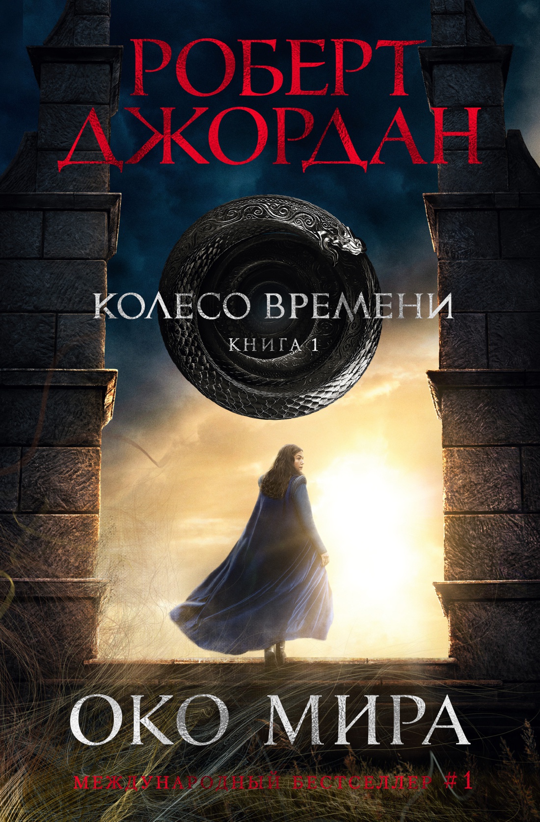 

Книга Азбука Колесо Времени. Книга 1. Око Мира (кинообложка) (9785389203259)