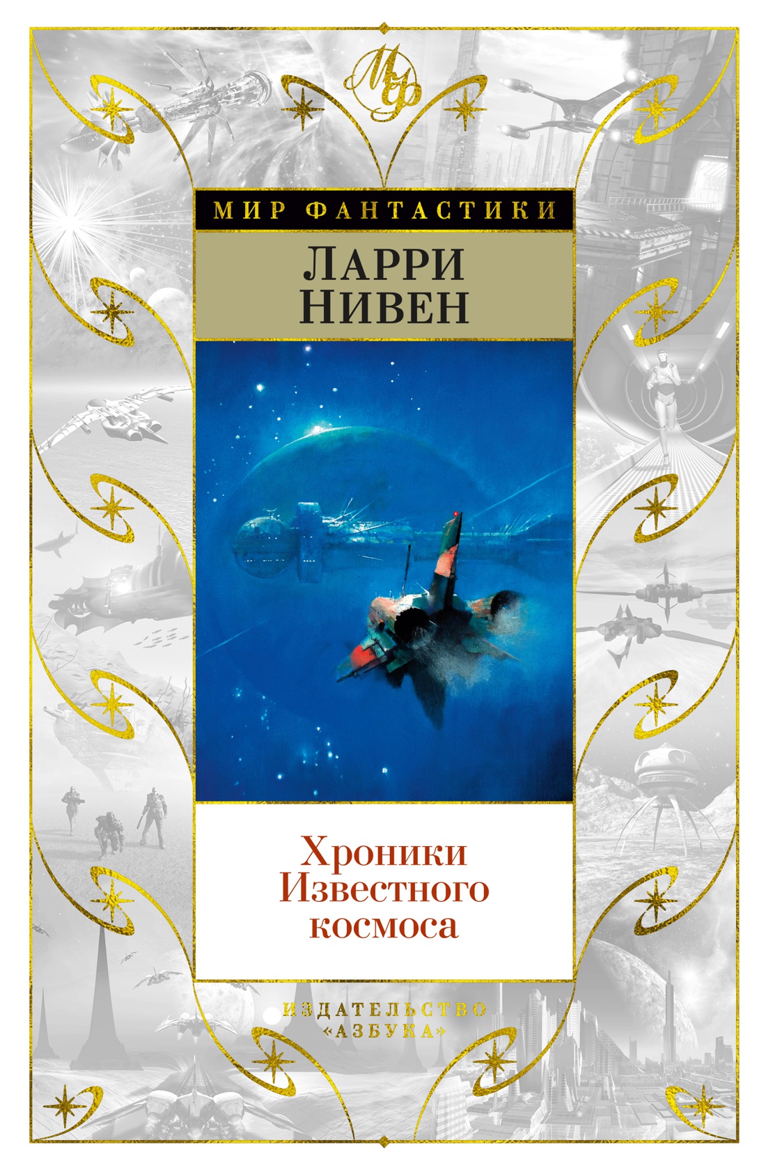 

Книга Азбука Хроники Известного космоса. Нивен Л. (9785389203372)