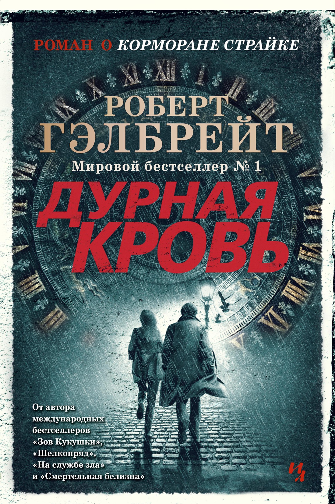 

Книга Азбука Корморан Страйк. Книга 5. Дурная кровь (9785389188365)