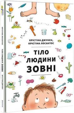 

Тіло людини зовні (978-617-7820-60-3 - 120692)