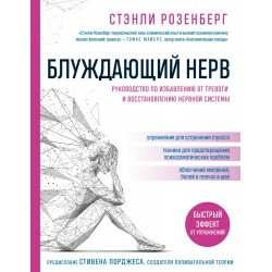 

Блуждающий нерв. Руководство по избавлению от тревоги и восстановлению нервной системы (9789669937827 - 124323)