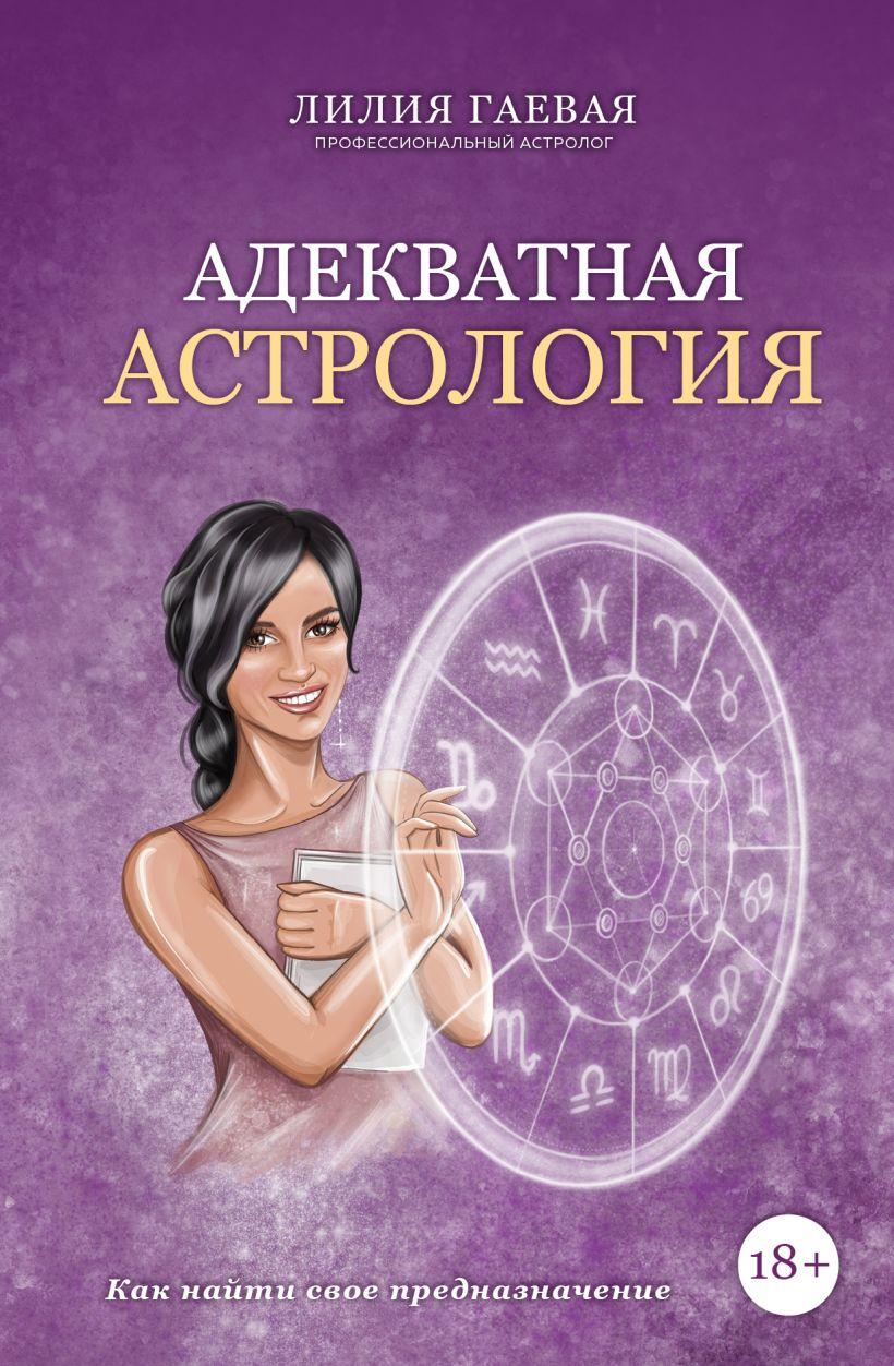

Книга «Адекватная астрология». Автор - Лилия Гаевая