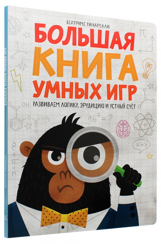 

Книга «Большая книга умных игр. Развиваем логику, эрудицию и устный счёт». Автор - Беатриче Тинарелли