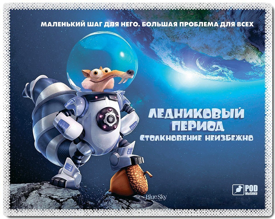 

Коврик для мыши Podmyshku Ice age