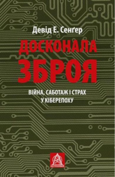 

Досконала зброя. Війна, саботаж і страх у кіберепоху