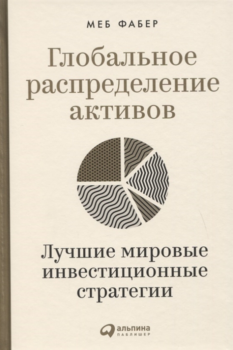 

Глобальное распределение активов. Лучшие мировые инвестиционные стратегии ( 978-5-9614-4033-1 - 124423)