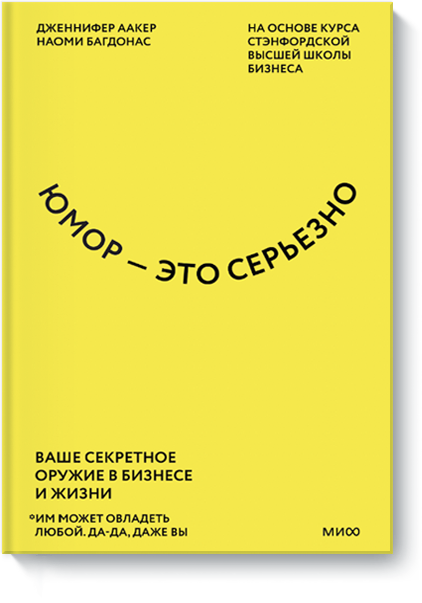 

Юмор — это серьезно. Ваше секретное оружие в бизнесе и жизни (Манн, Иванов и Фербер - 129446)