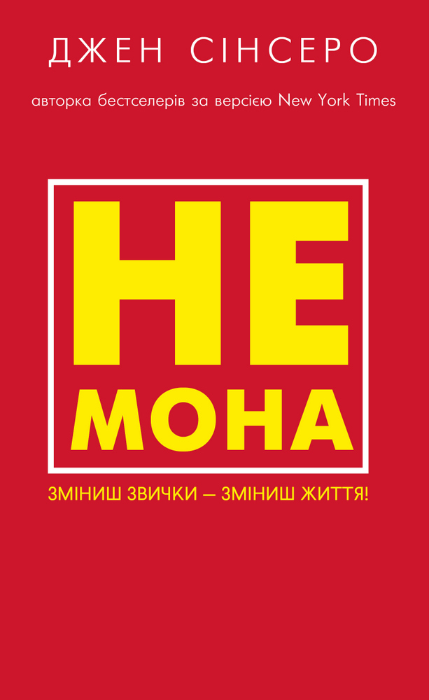 

Не мона. Зміниш звички — зміниш життя! (978-617-548-016-8 - 125959)