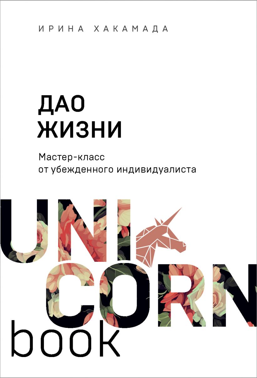 

Дао жизни. Мастер-класс от убежденного индивидуалиста (978-5-04-115693-0 - 120408)