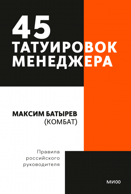 

45 татуировок менеджера. Правила российского руководителя. Покетбук (978-5-00195-107-0 - 131309)