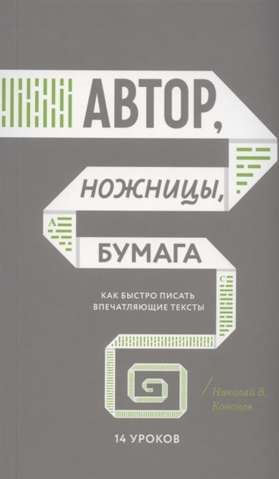 

Автор, ножницы, бумага. Как быстро писать впечатляющие тексты. 14 уроков (978-5-00169-330-7 - 120772)