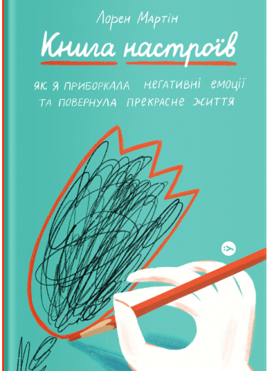 

Книга настроїв. Як я приборкала негативні емоції та повернула собі радість життя (978-617-7933-15-0 - 127398)