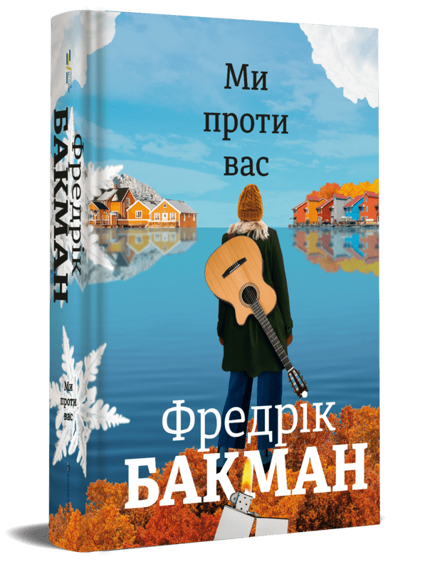 

Ми проти вас ( 978-617-7820-65-8 - 119603)