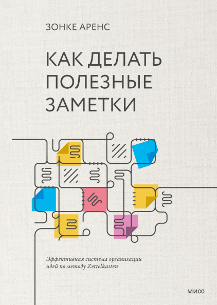 

Как делать полезные заметки. Эффективная система организации идей по методу Zettelkasten (978-5-00169-985-9 - 129435)