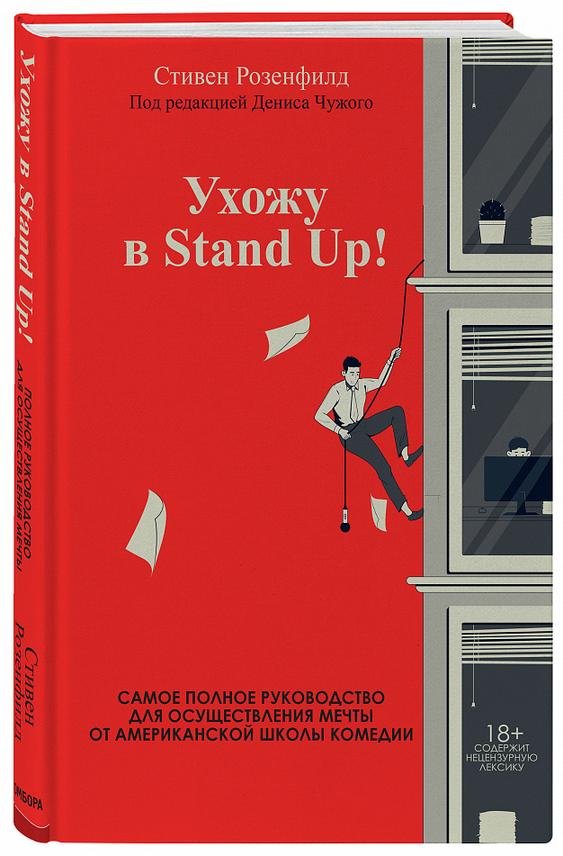 

Ухожу в Stand Up! Полное руководство по осуществлению мечты от Американской школы комедии ( 978-5-04-116522-2 - 122836)