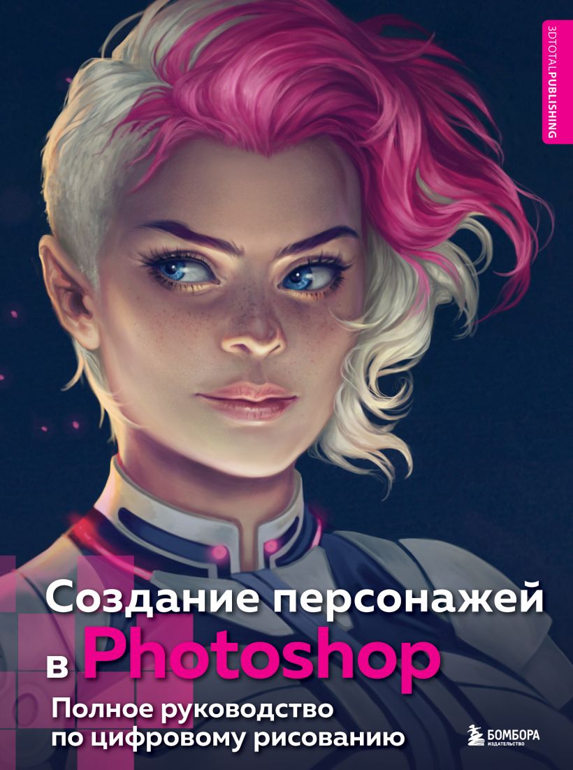 

Создание персонажей в Photohop. Полное руководство по цифровому рисованию (978-5-04-156797-2 - 130296)
