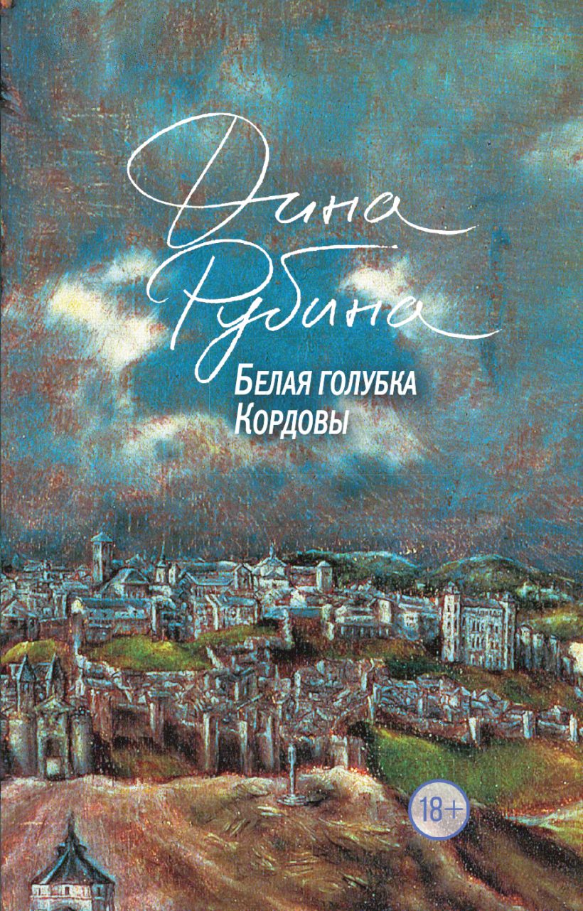 

Белая голубка Кордовы (978-5-04-099609-4 - 126131)