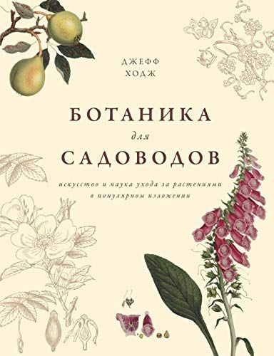 

Ботаника для садоводов - Ходж Дж. на русском языке (9785389134157)