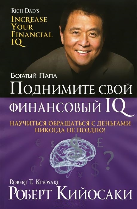 

Поднимите свой финансовый IQ. 2-е издание (978-985-15-4473-4 - 122537)