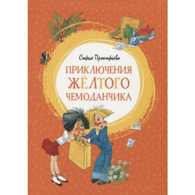 

Приключения жёлтого чемоданчика - Прокофьева С. на русском языке (9785389150324)