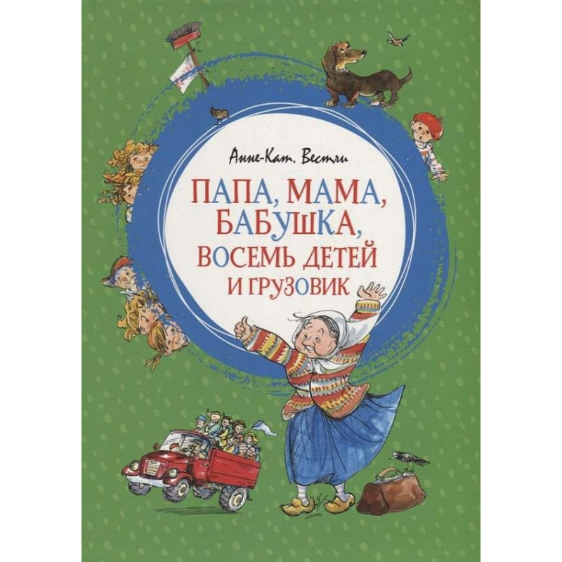 

Папа, мама, бабушка, восемь детей и грузовик - Вестли А.-К. на русском языке (9785389150317)