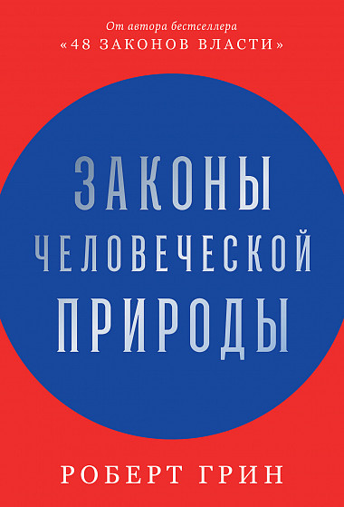 

Законы человеческой природы (978-5-9614-4015-7 - 124002)