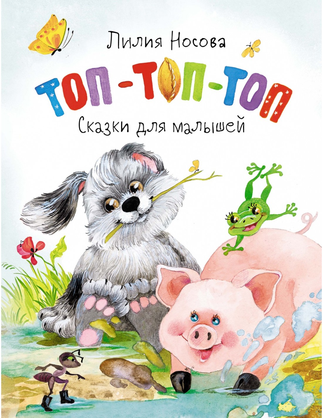 

Топ-топ-топ. Сказки для малышей - Носова Л. на русском языке (9785389199521)