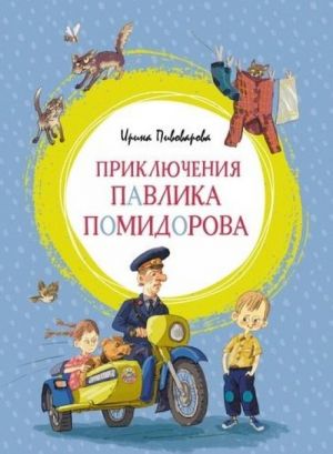 

Приключения Павлика Помидорова - Пивоварова И. на русском языке (9785389152267)