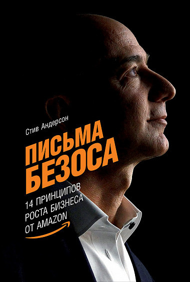 

Книга «Письма Безоса. 14 принципов роста бизнеса от Amazon». Автор - Стив Андерсон