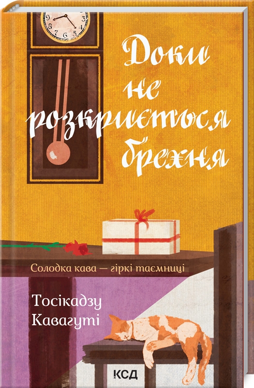 

Доки не розкриється брехня. Солодка кава - гіркі таємниці - Т. Кавагуті (58014)