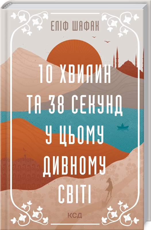 

10 хвилин та 38 секунд у цьому дивному світі - Е. Шафак (58045)