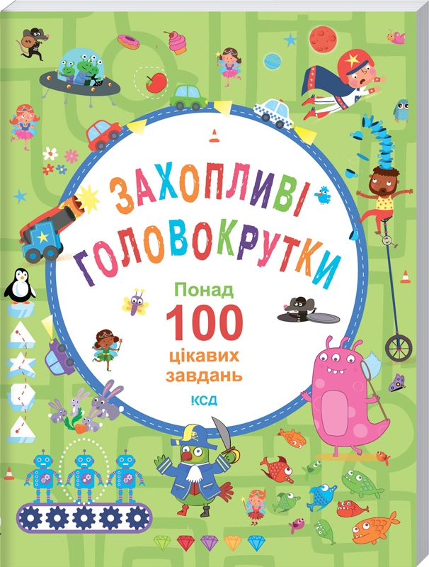 

Захопливі головокрутки. Понад 100 цікавих завдань - Б. Вілсон, В. Поттер (58043)