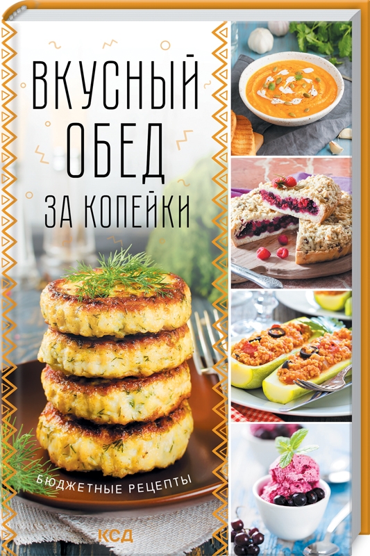 

Вкусный обед за копейки. Бюджетные рецепты (58398)