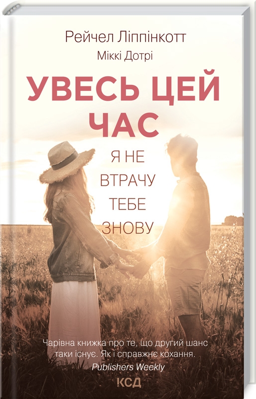 

Увесь цей час - Р. Ліппінкотт, М. Дотрі (58046)