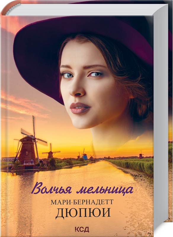

Волчья мельница - М.-Б. Дюпюи (57998)
