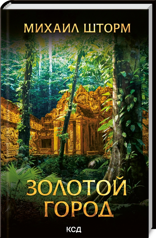 

Золотой город - М. Шторм (58394)