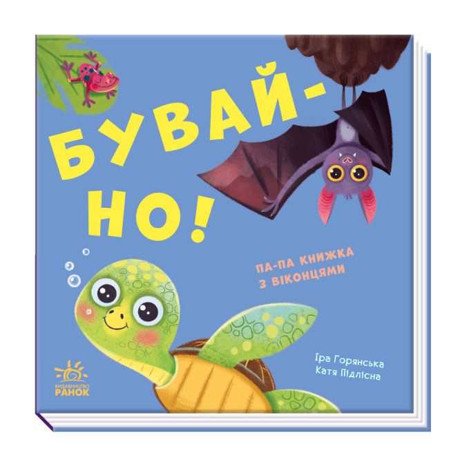 

Книга с окошками Пока укр Ранок (А983008У) (179600)