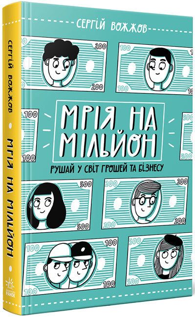 

Книга Мечта на миллион укр MiC (Н902053У) (179607)
