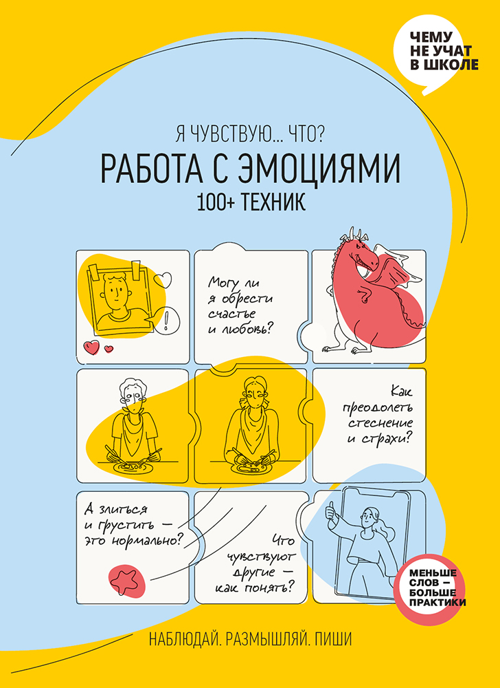 

«Работа с эмоциями. Я чувствую… Что 100+ техник» - Smartreading (9786177966912)