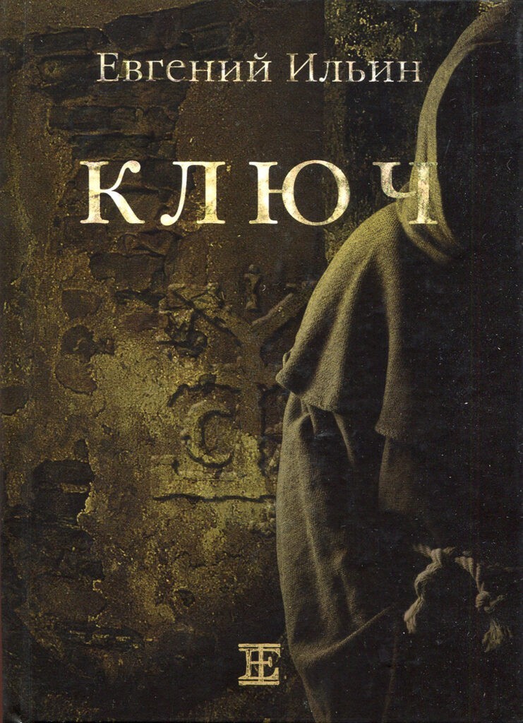 

"Ключ" Евгений Ильин (9786177061631)
