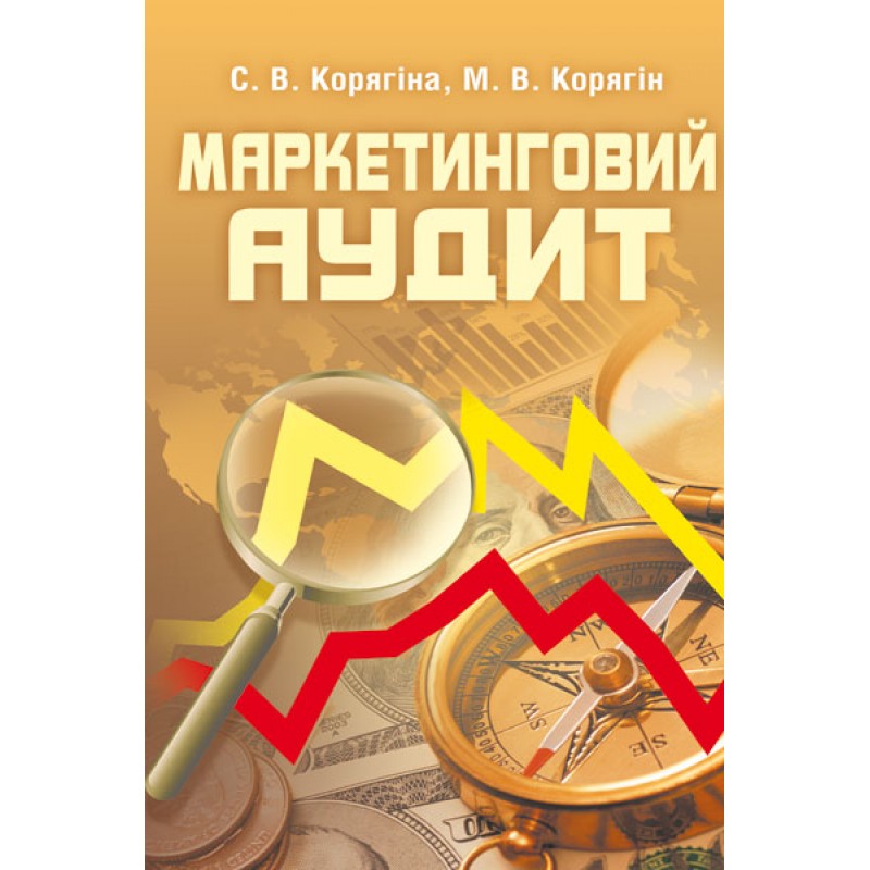

Маркетинговий аудит. Навчальний посібник рекомендовано МОН України