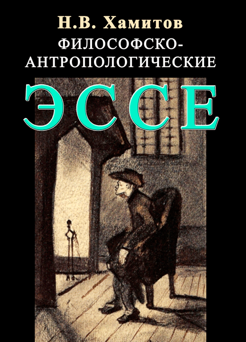 

Философско-антропологические эссе