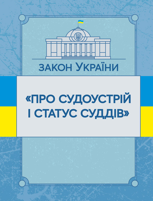 

Закон України "Про судоустрій і статус суддів". Станом на 10.11.2021 р.
